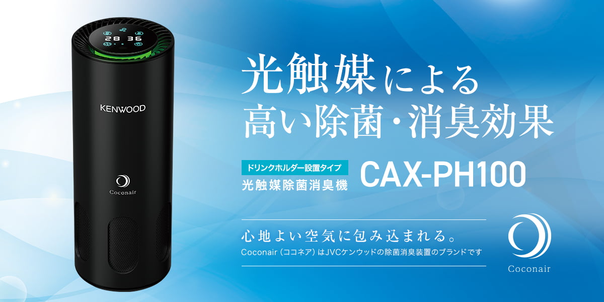 光触媒除菌消臭機 CAX-PH100