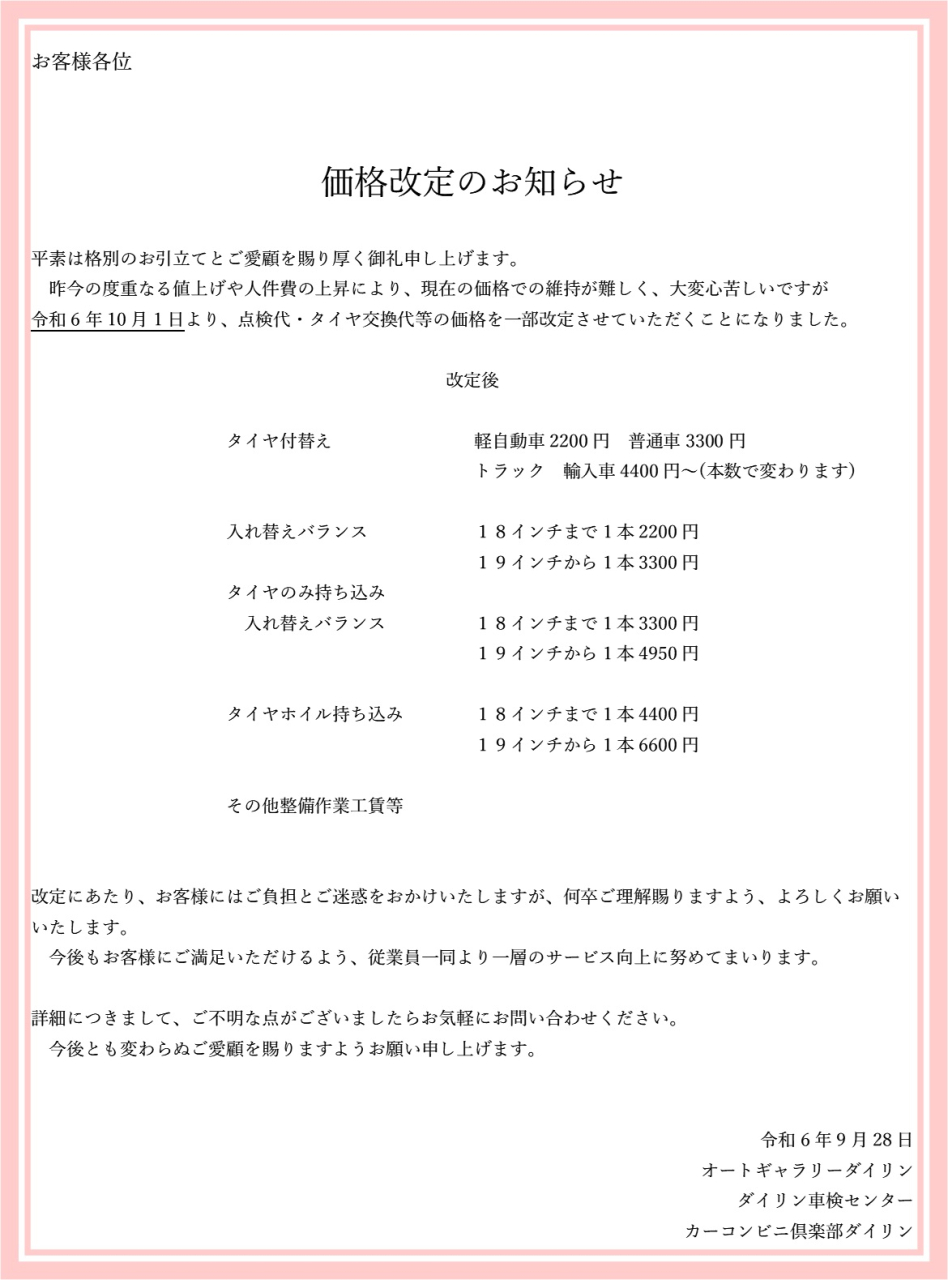 価格改定のお知らせ