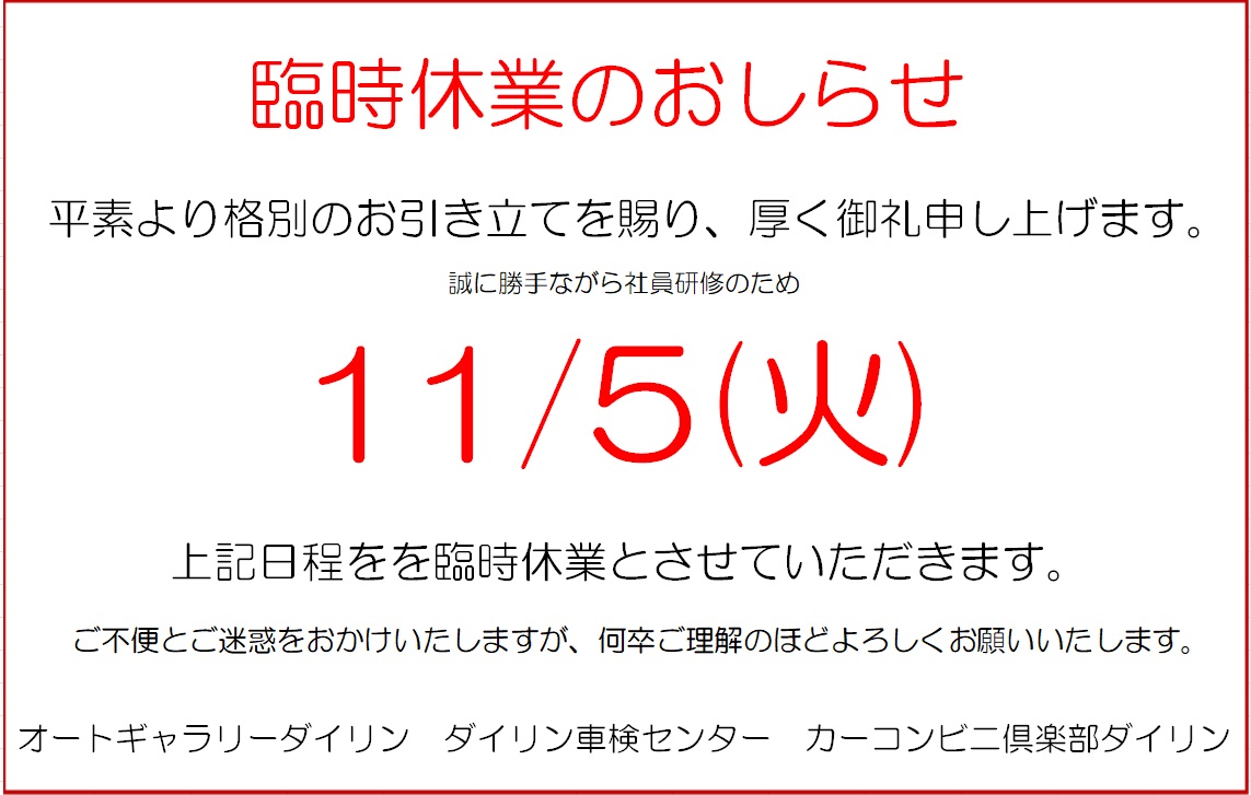 臨時休業のおしらせ