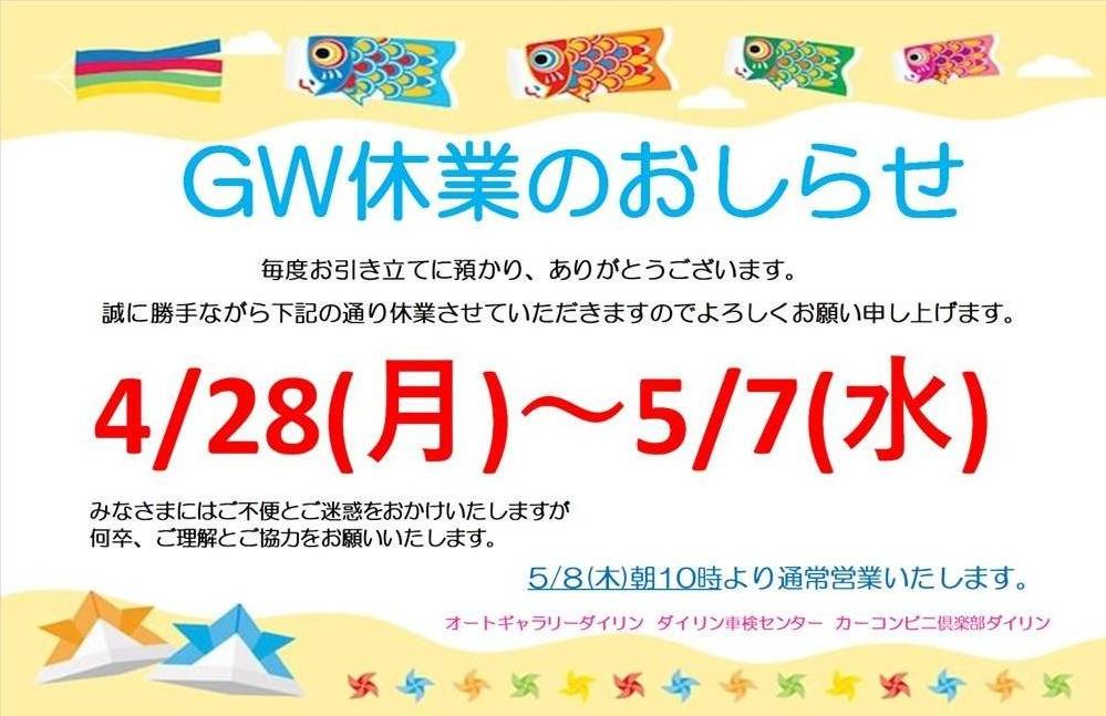 GW休業のおしらせ