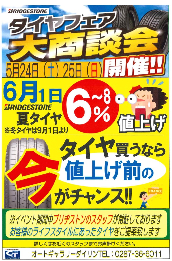 ブリヂストンタイヤ大商談会のおしらせ🚩