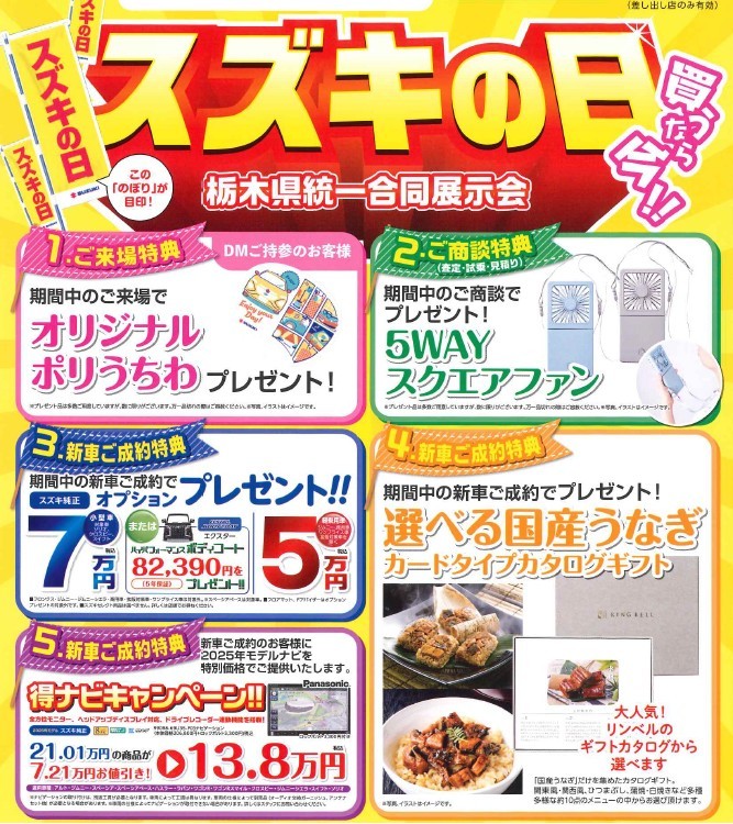 ６／７(土)～スズキの日