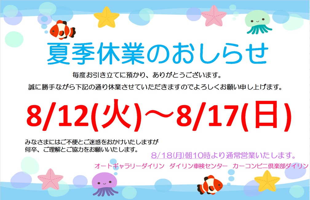 🌞夏季休業のお知らせ🌻