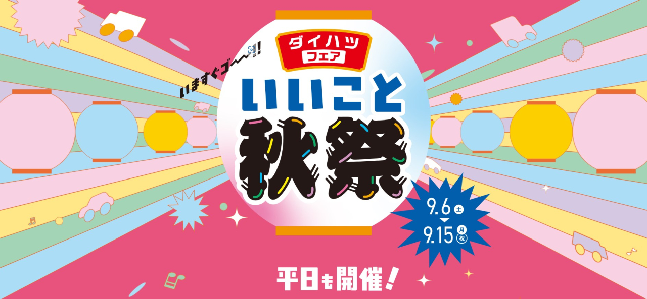 ダイハツフェア開催中🎊