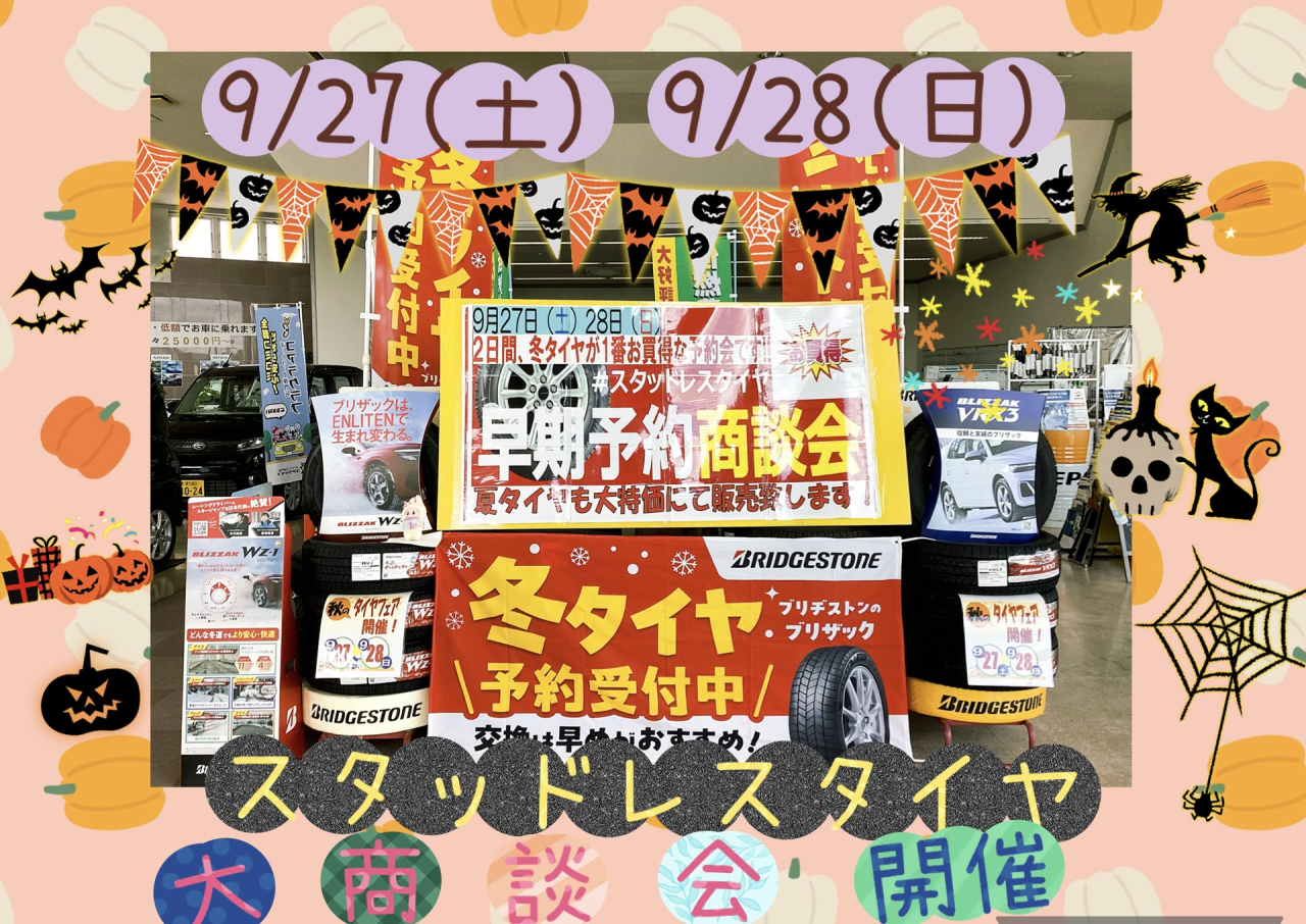 9/27(土)・9/28(日)スタッドレスタイヤ早期予約商談会開催🎊