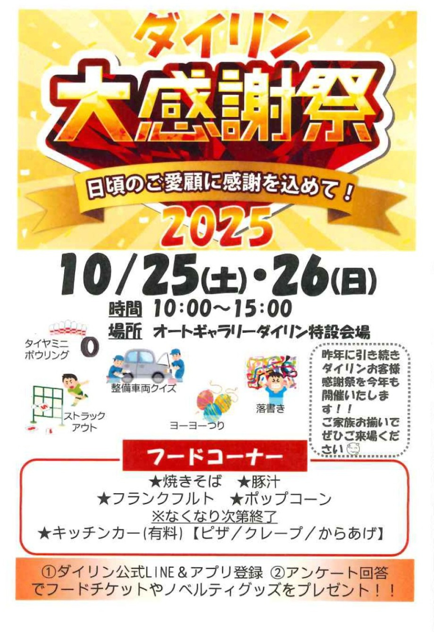 ダイリン感謝祭2025開催のおしらせ